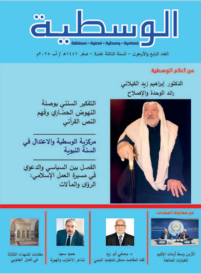 مجلة الوسطية العدد44
