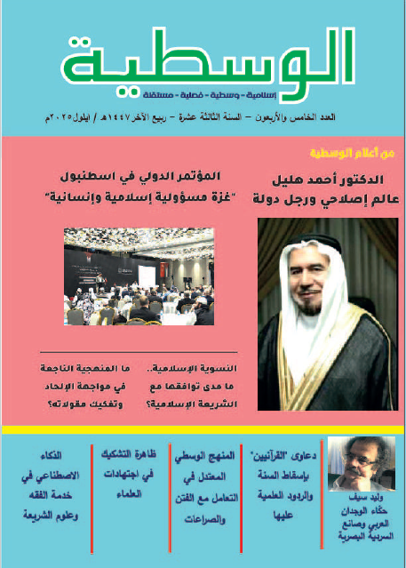 مجلة الوسطية العدد45