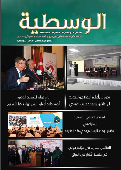 مجلة الوسطية العدد الثالث والثلاثون