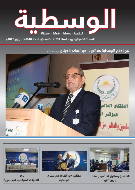 الوسطية العدد 43 