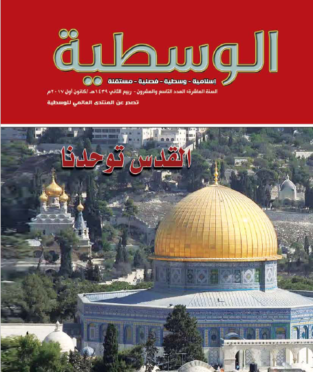 العد التاسع والعشرين من مجلة الوسطية