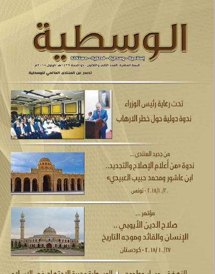 العدد الثاني والثلاثون من مجلة الوسطية