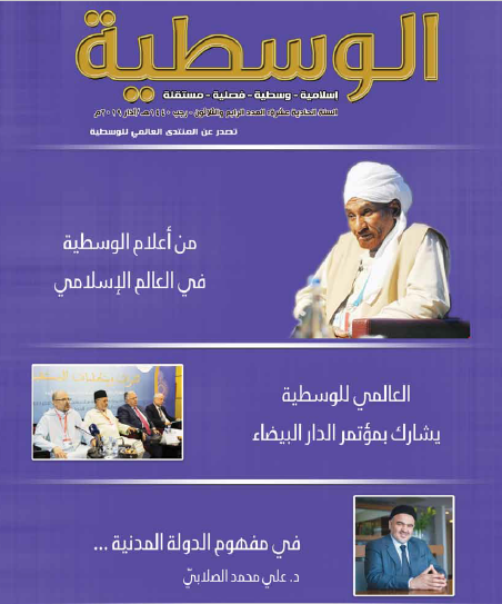 مجلة الوسطية العدد الرابع والثلاثون