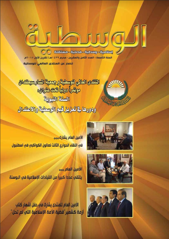مجلة الوسطية العدد الثامن والعشرين