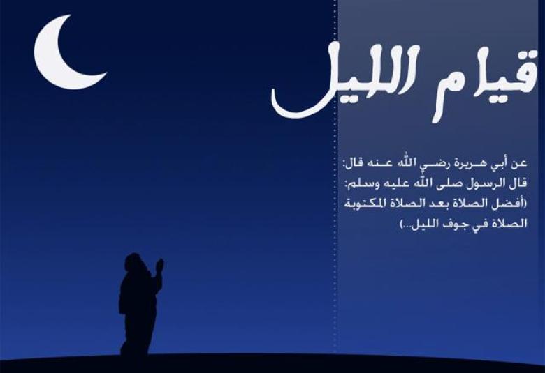 
<span>قيام الليل وقيام النهار</span>
