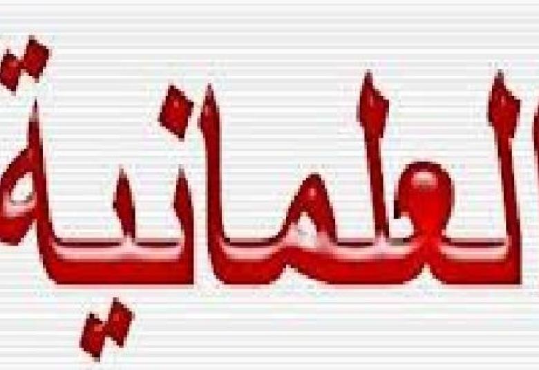 
<span>العلمانية ضرورة دينية وإسلامية</span>
