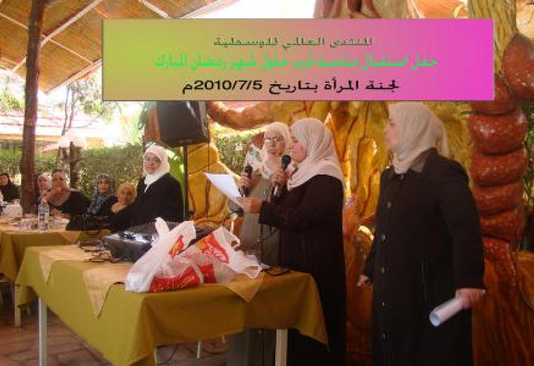 
<span>لجنة المرأة تنظم حفل استقبال بمناسبة قرب حلول شهر رمضان المبارك</span>
