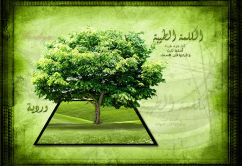
<span>أثر الكلمة الطيبة في حياة الفرد والمجتمع</span>
