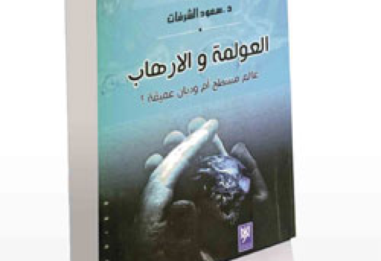 
<span>العولمة والارهاب: عالم مسطح أم وديان عميقة؟ كتاب للباحث الشرفات</span>
