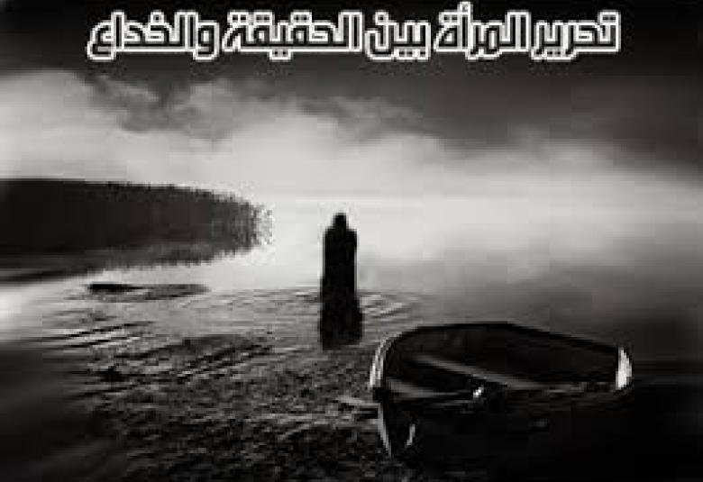 
<span>"خطايا تحرير المرأة" وجهة نظر غربية!</span>
