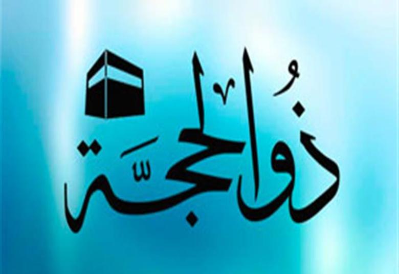 
<span>فضل العشر من ذي الحجة</span>
