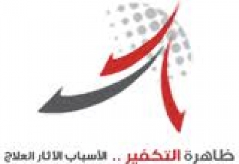 
<span>مؤتمر عالمي بالمدينة المنورة لمدارسة ظاهرة التكفير</span>
