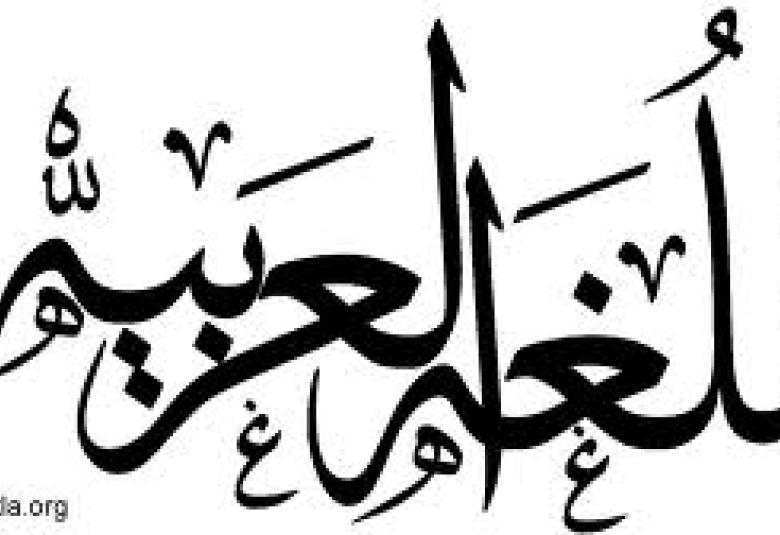 
<span>باكستان تعتزم جعل اللغة العربية مادة إجبارية في المدارس</span>
