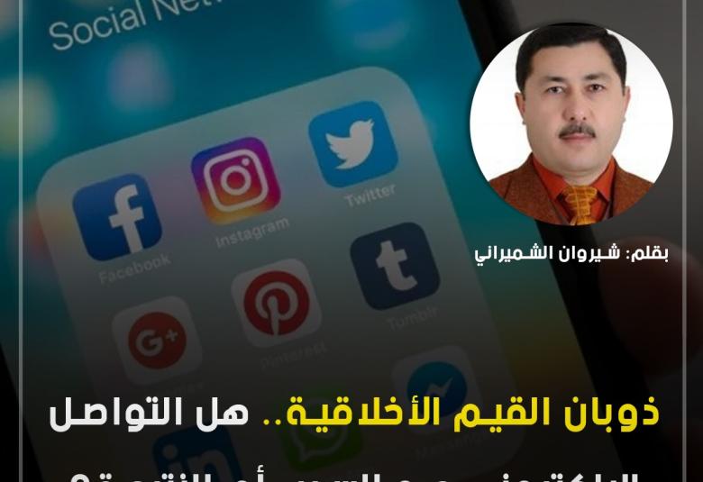 
<span>ذوبان القيم الأخلاقية.. هل التواصل الإلكتروني هو السبب أم النتيجة؟ </span>
