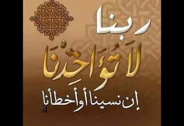 
<span>"ربنا لا تؤاخذنا إن نسينا أو أخطأنا" </span>
