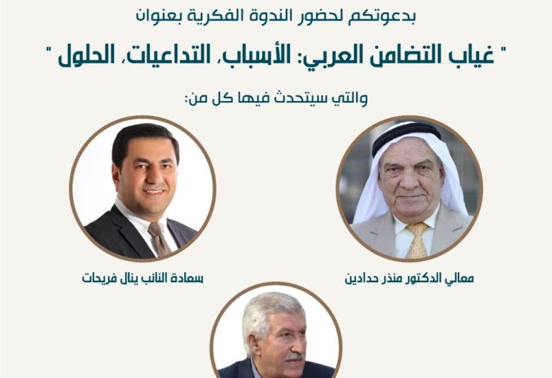 
<span>غياب التضامن العربي :الأسباب التداعيات الحلول </span>
