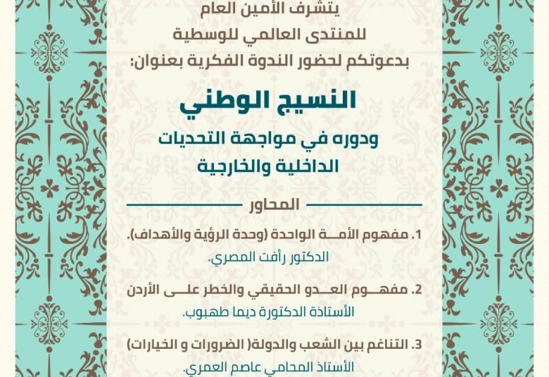 
<span>النسيج الوطني ودوره في مواجهة التحديات الداخيلة والخارجية </span>
