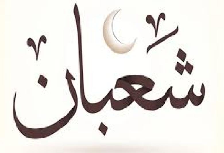 
<span>شعبان.. بين الغفلة والفرصة </span>
