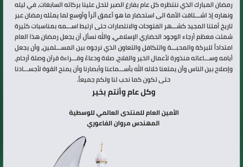 
<span>رمضان مبارك.. وكل عام وانتم بخير </span>
