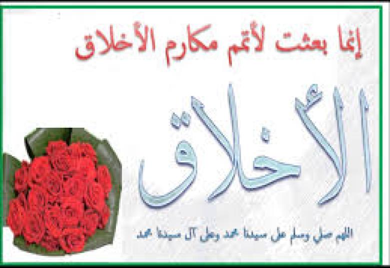 
<span>فضائل الأخلاق الكريمة</span>
