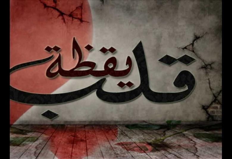 
<span>يَقظةُ قلب ،، إستلهامٌ واقعي</span>
