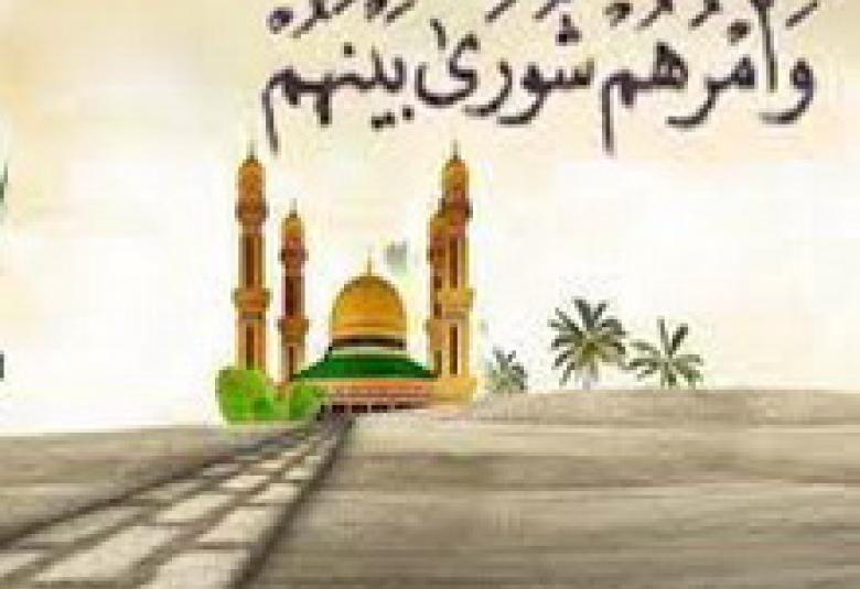 
<span>الشورى .. والديمقراطية وفاق أم خلاف؟</span>
