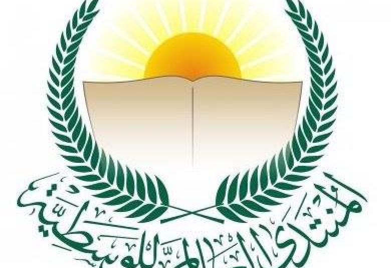 
<span>المنتدى يقيم ندوة دولية</span>
