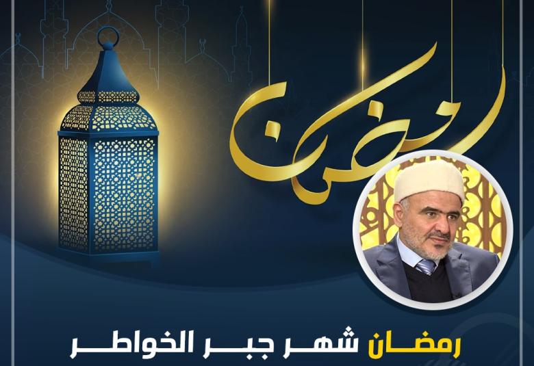 
<span>رمضان شهر جبر الخواطر</span>
