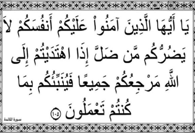 
<span>"كانوا لا يتناهون عن منكر فعلوه"</span>
