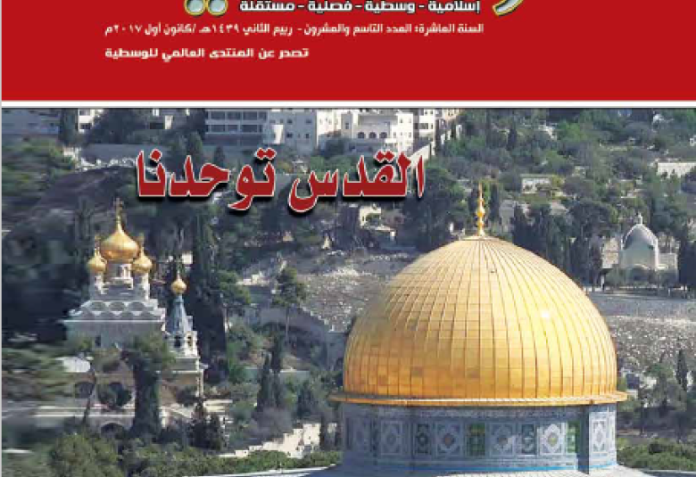 
<span>العد التاسع والعشرين من مجلة الوسطية</span>
