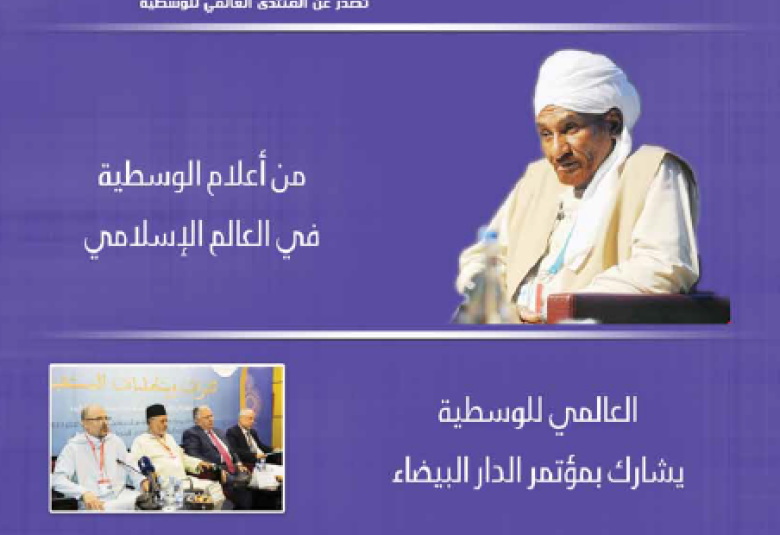 
<span>مجلة الوسطية العدد الرابع والثلاثون</span>
