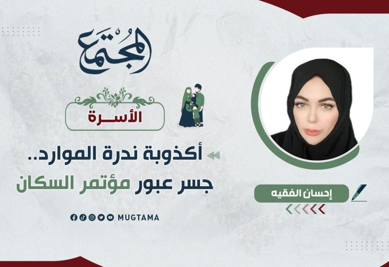
<span>أكذوبة ندرة الموارد</span>

